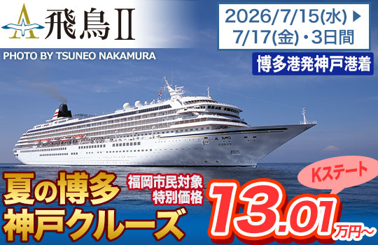 飛鳥II 福岡市民クルーズ