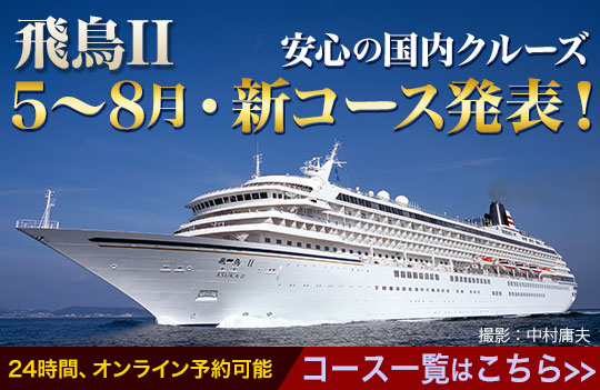飛鳥II