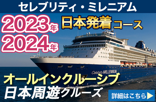 豪華客船 クルーズ専門旅行会社 クルーズプラネット