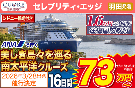 セレブリティ・エッジ