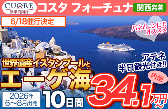 コスタフォーチュナ