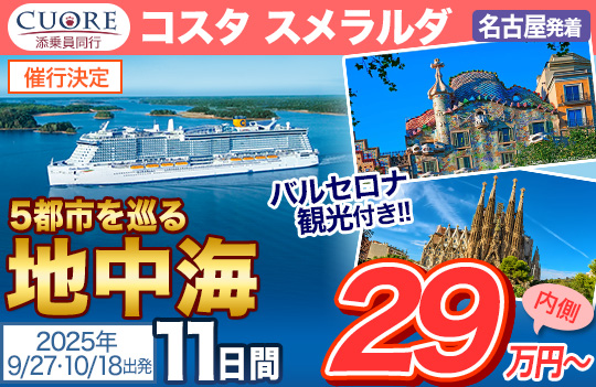 コスタ スメラルダ