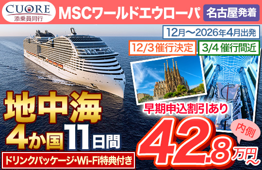 MSCワールドエウローパ