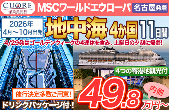 MSCワールドエウローパ