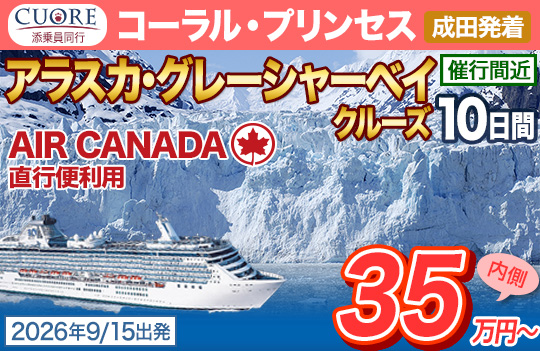 コーラル・プリンセス