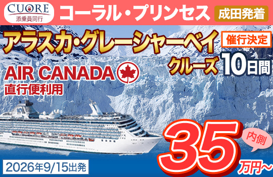 コーラル・プリンセス