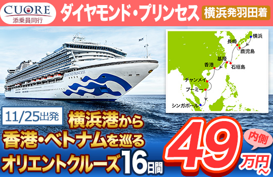 ダイヤモンド・プリンセス