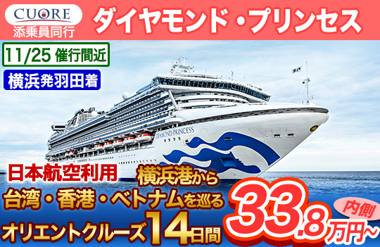 ダイヤモンド・プリンセス