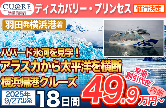 ディスカバリー・プリンセス