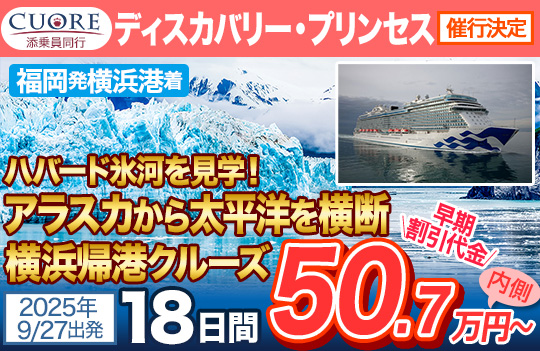 ディスカバリー・プリンセス