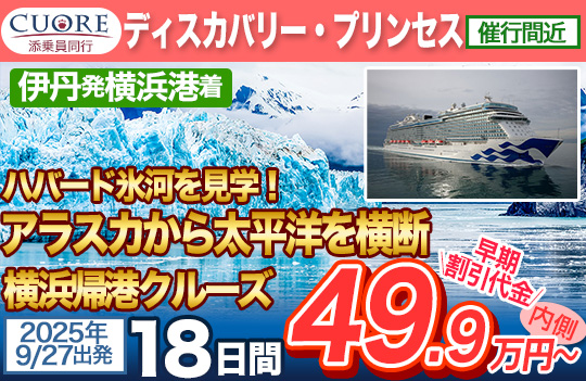 ディスカバリープリンセス