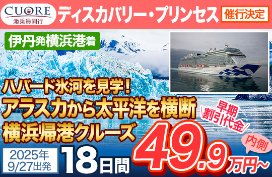 ディスカバリープリンセス