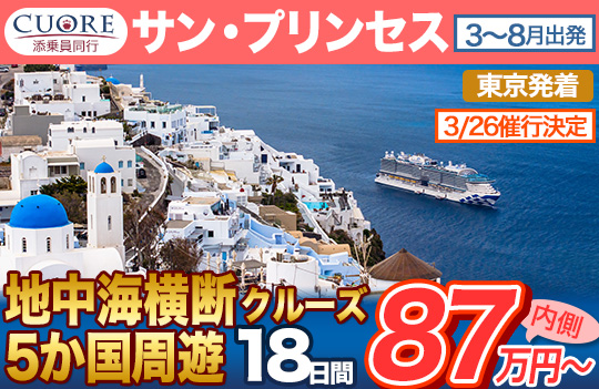15日間以上！ロングクルーズ特集 | 特集・キャンペーン | クルーズ
