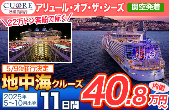 アルーリュ・オブ・ザ・シーズ