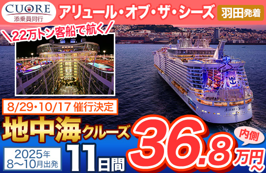 アリュール・オブ・ザ・シーズ