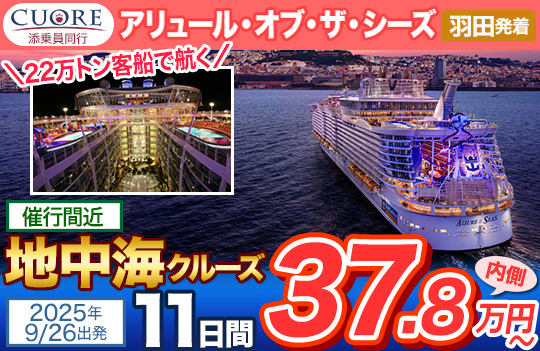 アリュール・オブ・ザ・シーズ