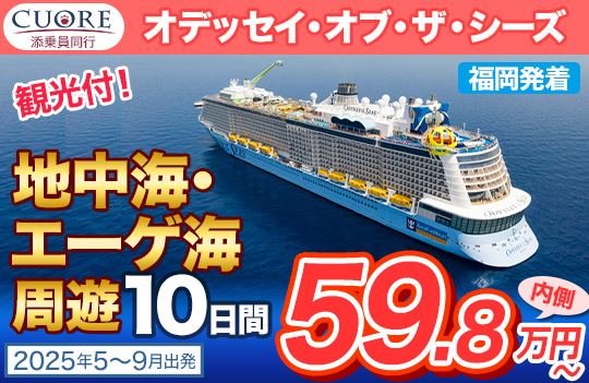 オデッセイ・オブ・ザ・シーズ