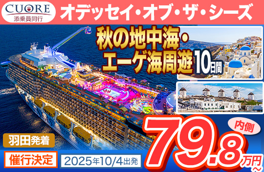 オデッセイ・オブ・ザ・シーズ