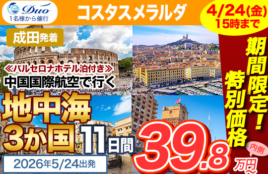 コスタスメラルダ