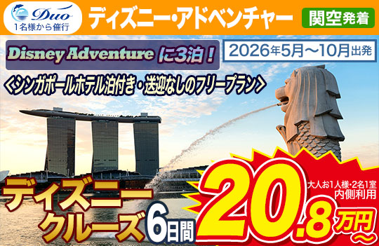 ディズニーアドベンチャー