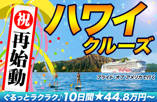 ハワイクルーズ再始動