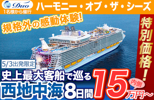 DUO ハーモニー・オブ・ザ・シーズ