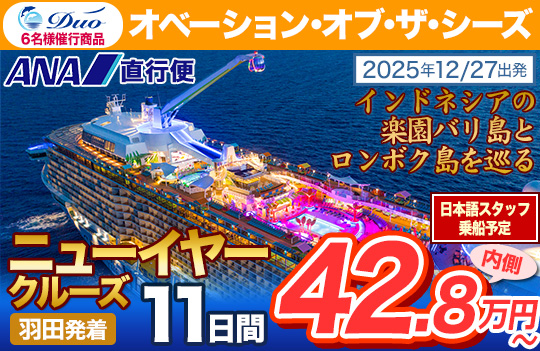 オベーション・オブ・ザ・シーズ