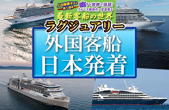 ラグジュアリー日本発着