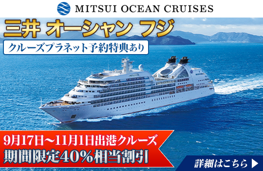 三井オーシャンフジ特集