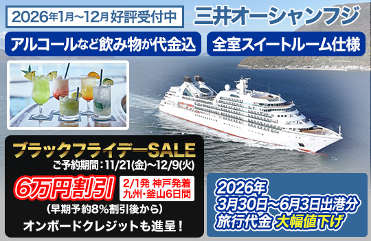 三井オーシャンフジ　ブラックフライデー