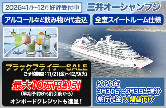 三井オーシャンフジ ブラックフライデー