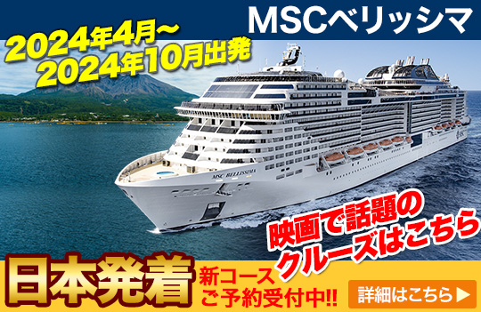 MSCベリッシマ2024年新コース