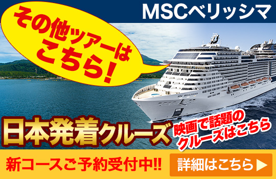 MSCベリッシマ 日本発着クルーズ