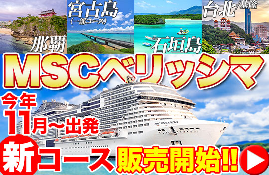 MSCベリッシマ特集