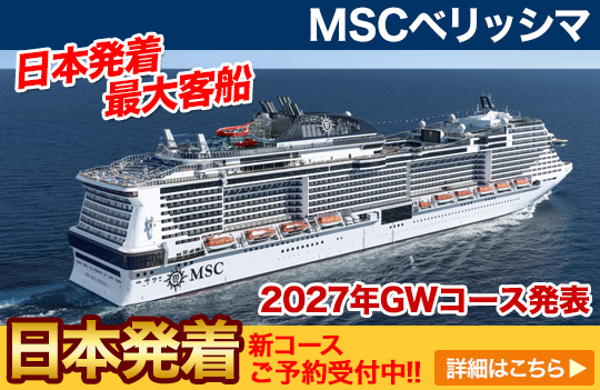 MSCベリッシマ
