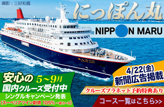 にっぽん丸