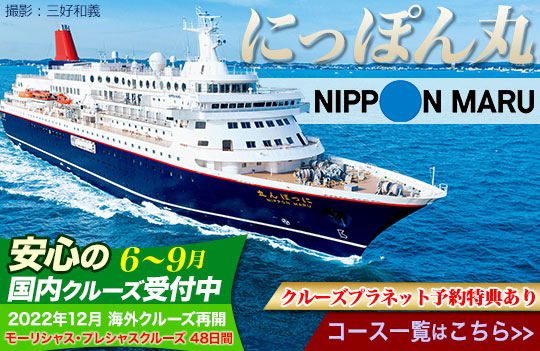 日本船クルーズ にっぽん丸 クルーズプラネット