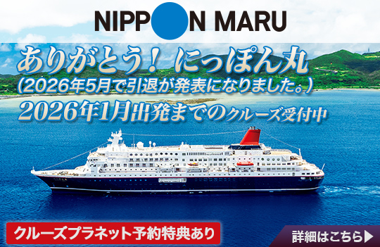 にっぽん丸