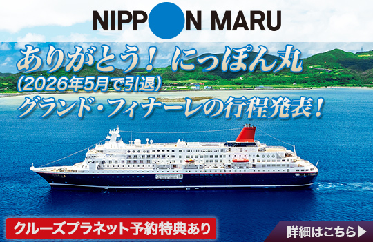 にっぽん丸