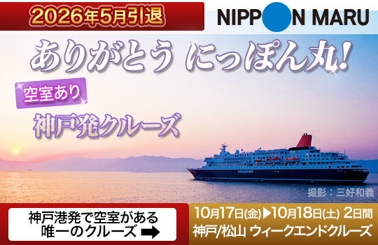 にっぽん丸