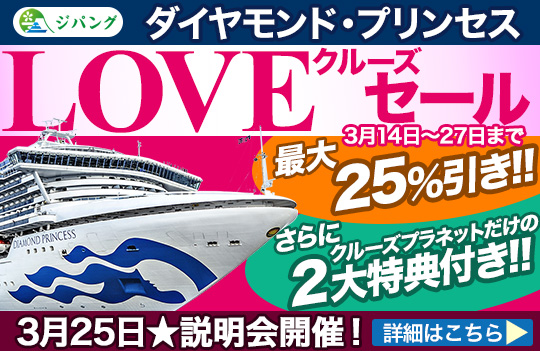 ダイヤモンドプリンセス