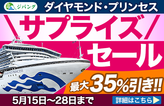 ダイヤモンド・プリンセス サプライズ・セール