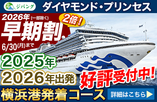 ダイヤモンド・プリンセス