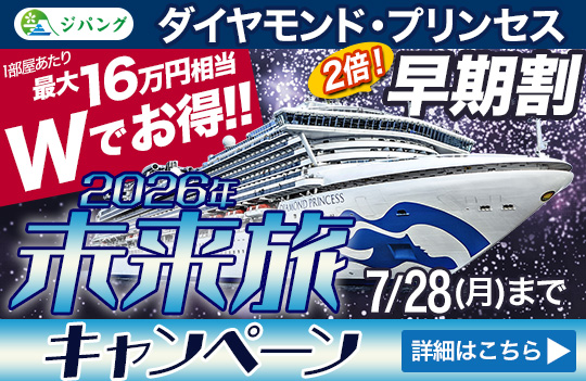 ダイヤモンド・プリンセス：未来旅キャンペーン