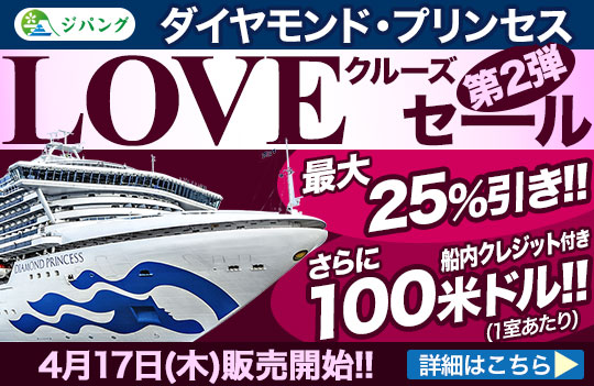 ダイヤモンドプリンセス