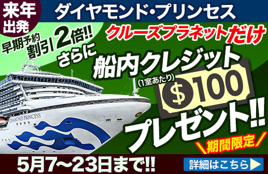 ダイヤモンド・プリンセス OBCプレゼント