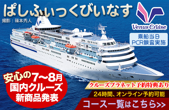 豪華客船 クルーズ専門旅行会社 クルーズプラネット