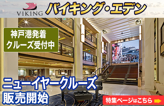 バイキング・エデン特集