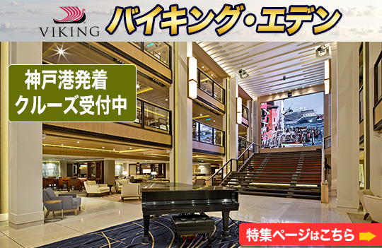 バイキング・エデン特集