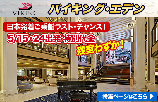 バイキング・エデン特集